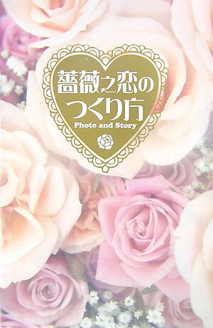 薔薇之恋のつくり方 Photo　and　story