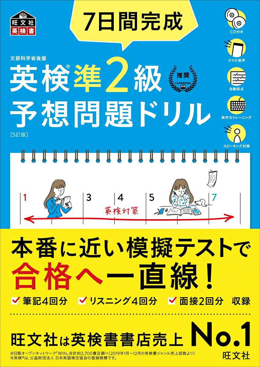 7日間完成 英検準2級 予想問題ドリル