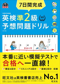 7日間完成 英検準2級 予想問題ドリル [ 旺文社 ]