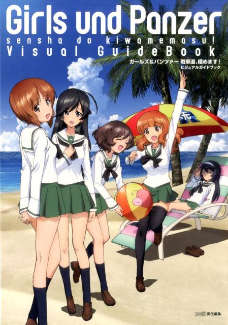 ガールズ＆パンツァー　戦車道、極めます！　ビジュアルガイドブック