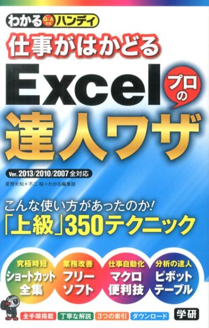 わかるハンディ仕事がはかどるExcelプロの達人ワザ