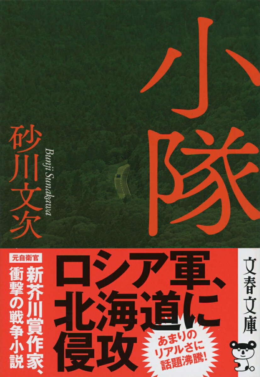 小隊 （文春文庫） 砂川 文次