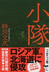 小隊 （文春文庫） [ 砂川 文次 ]