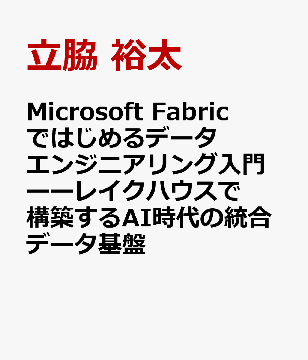 Microsoft Fabricではじめるデータエンジニアリング入門ーーレイクハウスで構築するAI時代の統合データ基盤