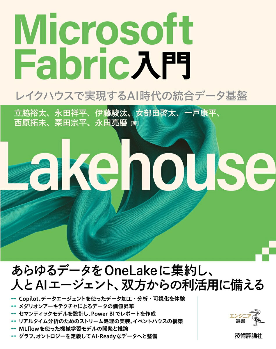 Microsoft FabricはAI搭載のSaaS型統合データプラットフォームです。レイクハウスを核とする「OneLake」にあらゆるデータを集約し、人だけではなく、AIエージェントにも利用しやすいデータ基盤を構築することができます。本書では、Microsoft Fabricの導入からデータ基盤の構築と管理、AIを使ったデータ操作、さらにはBIやリアルタイム分析、機械学習まで、ハンズオンも織り交ぜながら実践的に解説します。
