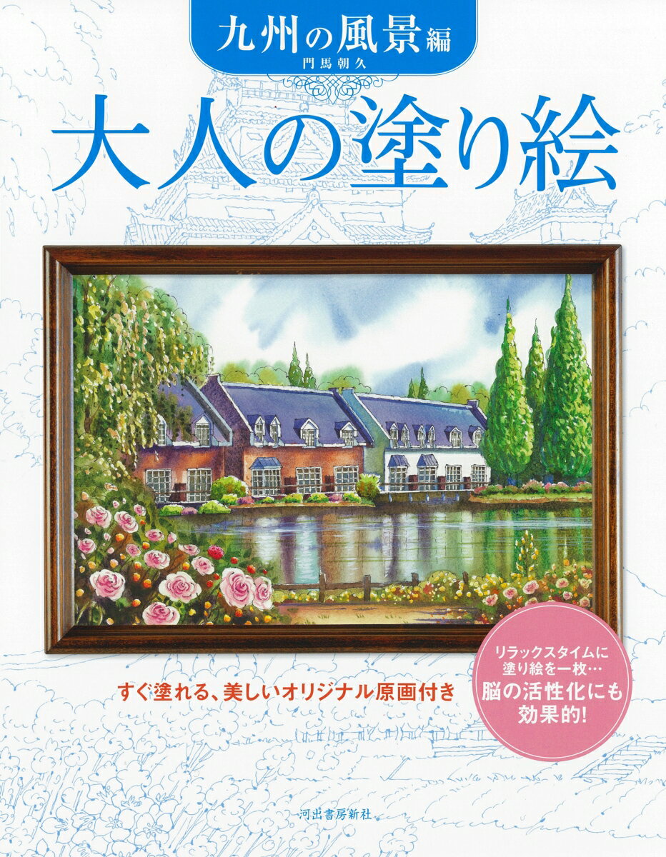 大人の塗り絵　九州の風景編