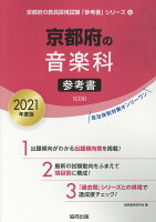 京都府の音楽科参考書（2021年度版）