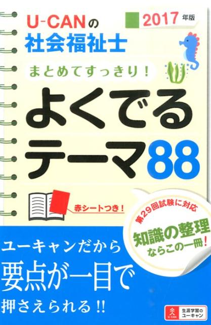 U-CANの社会福祉士（2017年版）