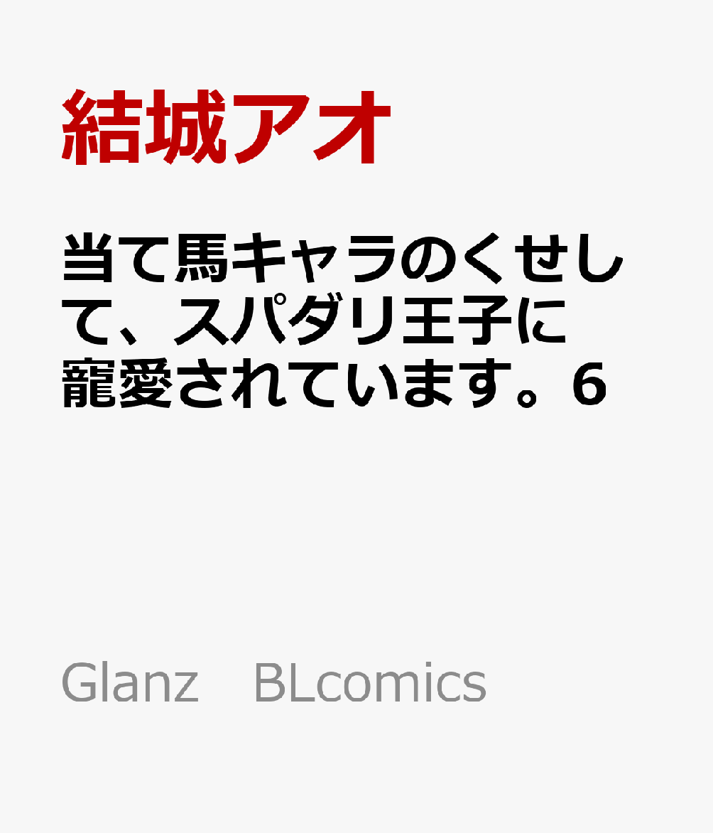当て馬キャラのくせして、スパダリ王子に寵愛されています。6の表紙