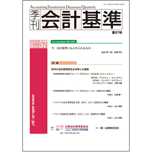 季刊会計基準　第57号