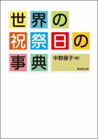 ウェブの検索だけでは不明な祝祭日・記念日の意味やいわれがよくわかる！！３６６日のカレンダーを通して世界各国の歴史や文化を理解でき、ビジネスや国際交流の幅が広がる便利な一冊。