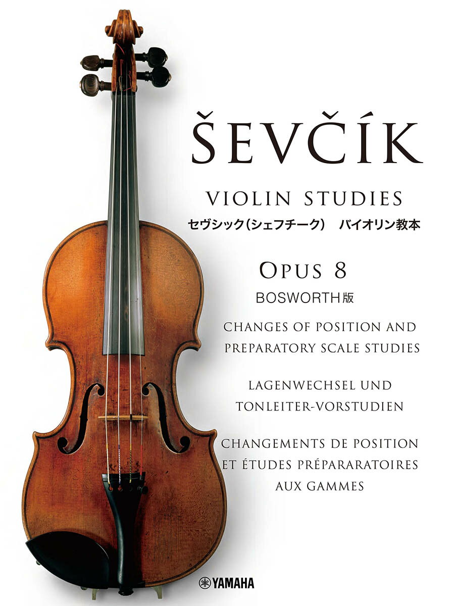 セヴシック（シェフシーク）バイオリン教本　OPUS8