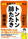 肺炎を遠ざけ長生きする トントン肺たたき健康法 小池妙子