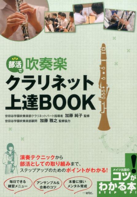 部活で 吹奏楽 クラリネット上達BOOK