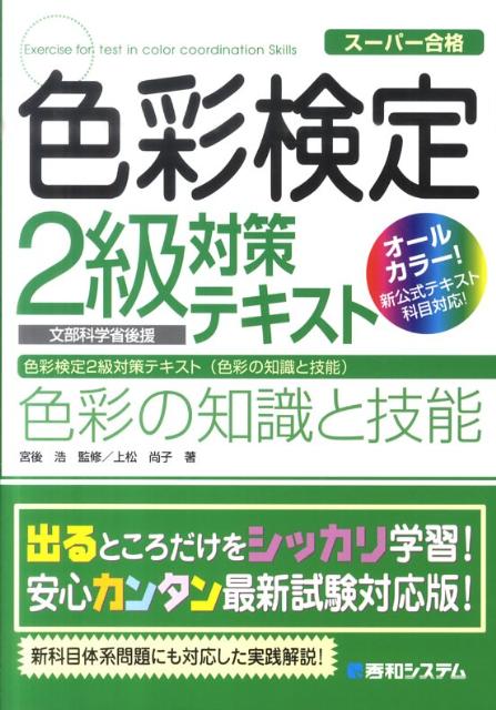 色彩検定2級対策テキスト色彩の知識と技能