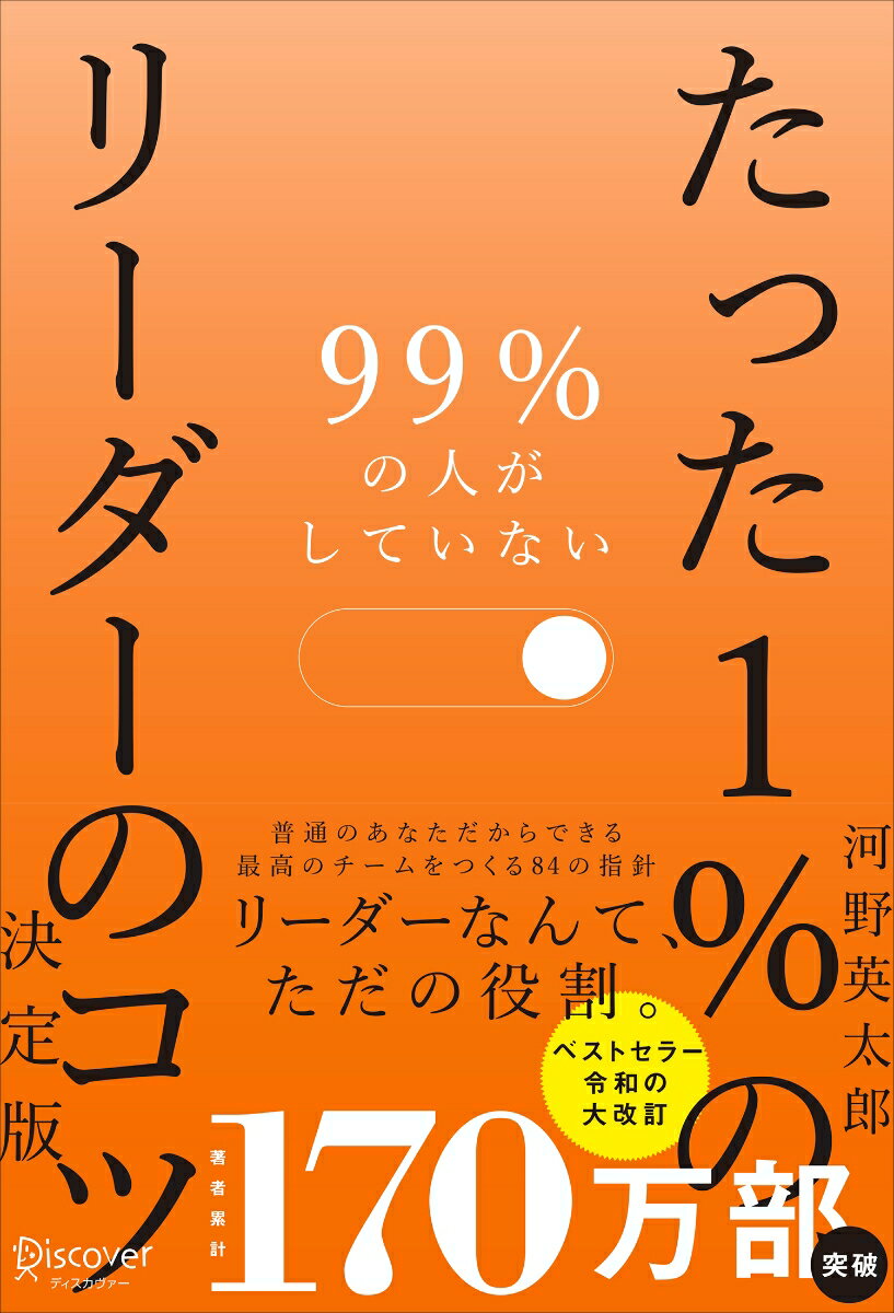 99％の人がしていないたった1％のリーダーのコツ 決定版