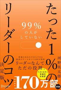 99％の人がしていないたった1％のリーダーのコツ　決定版