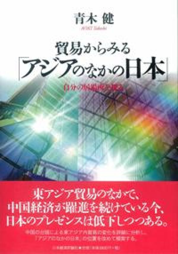 貿易からみる「アジアのなかの日本」 自分の居場所を探る [ 青木健（経済学） ]