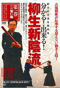 武士の刀法を極める分かる！出来る！柳生新陰流　1☆（DVD）☆ [ 赤羽根　龍夫 ]