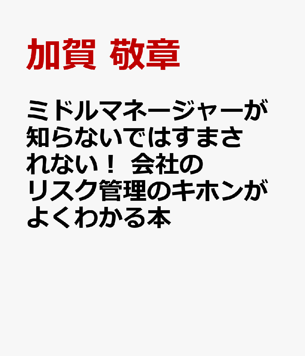 ミドルマネージャーが知らないではすまされない！　会社のリスク管理のキホンがよくわかる本