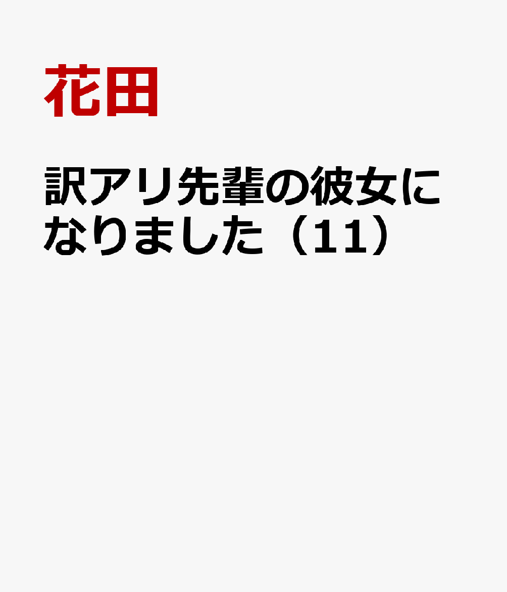訳アリ先輩の彼女になりました（11） 表紙