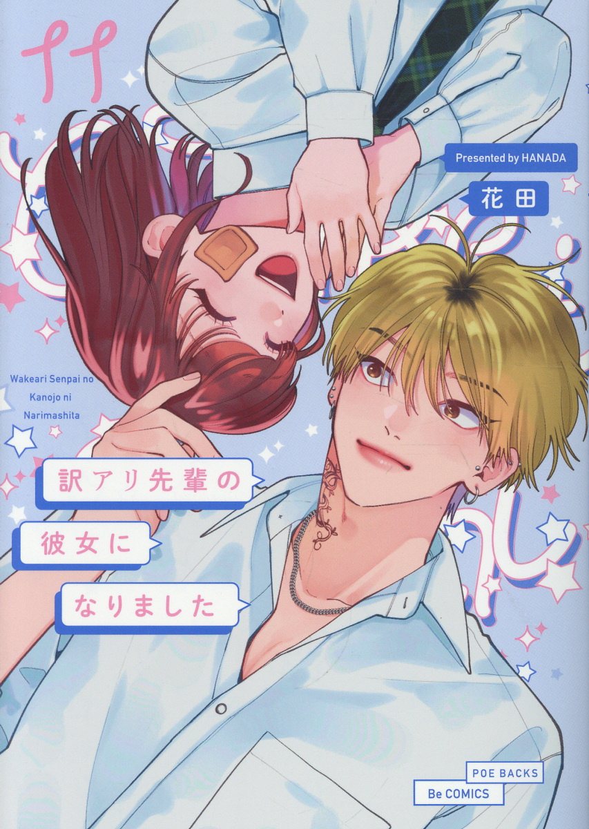 訳アリ先輩の彼女になりました（11）