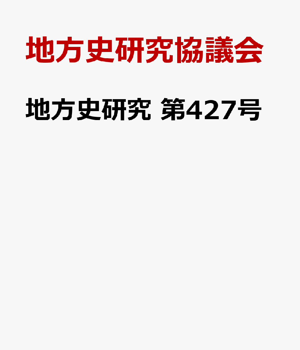 地方史研究（第427号）