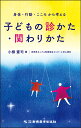 身体・行動・こころから考える　子どもの診かた・関わりかた [ 小柳　憲司 ]