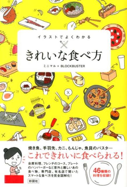 きれいな食べ方 イラストでよくわかる [ ミニマル ]