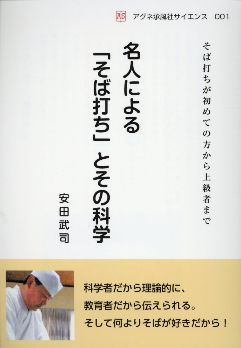 名人による「そば打ち」とその科学