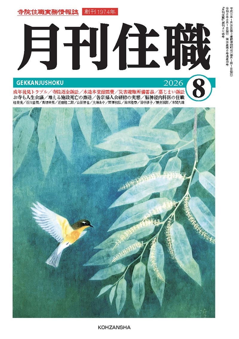 【特集】成年後見トラブル／寺院返金訴訟／木造本堂耐震費／災害避難所備蓄品／墓じまい訴訟
お寺も人生会議／増える施設死亡の葬送／各宗婦人会研修の実態／脳神経内科医の住職
【寺院・住職に直言・提言する】桂南光・石川直樹
【連載】高信幸男／近藤隆二郎／山田慎也／大場あや／野澤和弘／田中淳子／櫻井圀郎／本間久雄　ほか