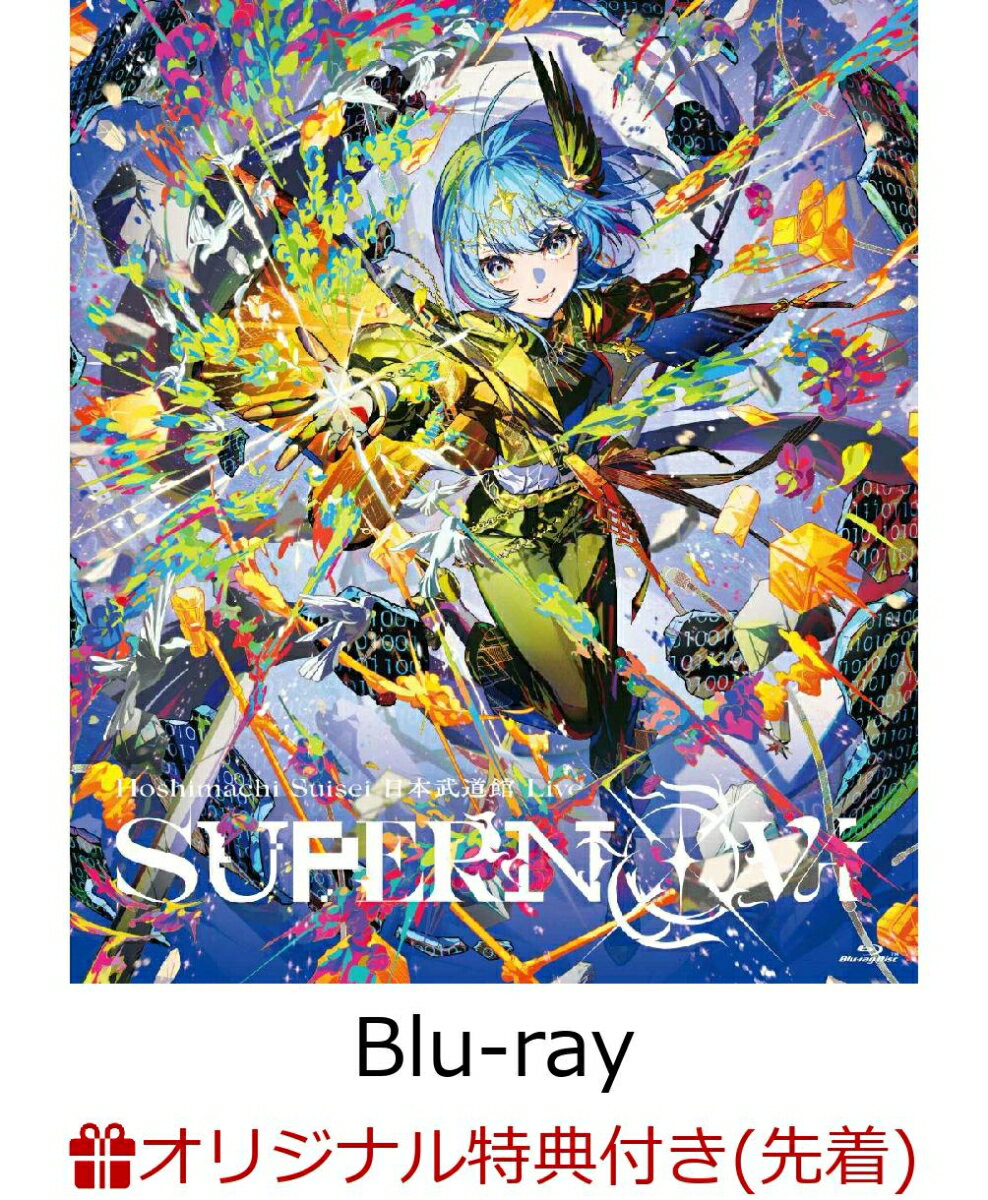 【楽天ブックス限定先着特典】Hoshimachi Suisei 日本武道館 Live “SuperNova” 通常盤【Blu-ray】(品目未定)