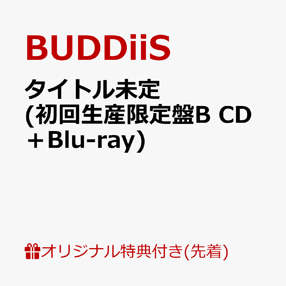 【楽天ブックス限定先着特典】タイトル未定 (初回生産限定盤B CD＋Blu-ray)(オリジナル3カットフォトシート(メンバー9種からランダム1種)) BUDDiiS