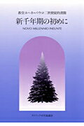 新千年期の初めに