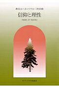 信仰と理性