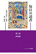 毎日の読書（第2巻）第5版 「教会の祈り」読書第二朗読 四旬節 [ カトリック中央協議会 ]