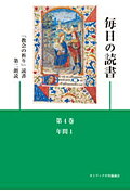 毎日の読書（第4巻）第4版 「教会の祈り」読書第二朗読 年間 1 [ カトリック中央協議会 ]