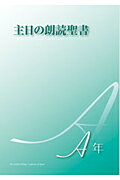 主日の朗読聖書（A年）