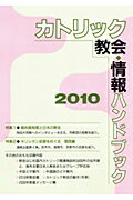 カトリック教会情報ハンドブック（2010）