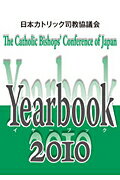 日本カトリック司教協議会イヤーブック（2010）
