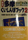 多摩くいしんぼブック（2）新版