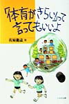 「体育がきらい！」って言ってもいいよ [ 佐原竜誌 ]