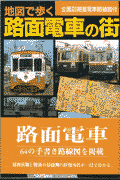 地図で歩く路面電車の街