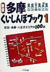 多摩くいしんぼブック（1）新版