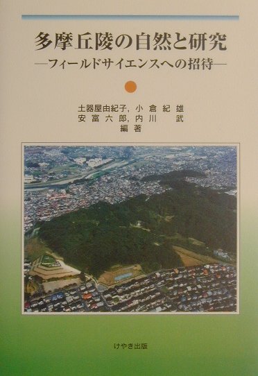 多摩丘陵の自然と研究