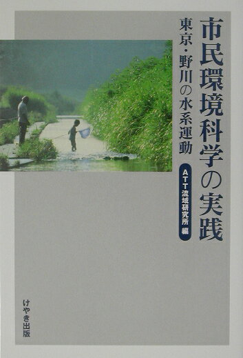 東京・野川の水系運動 ATT流域研究所 けやき出版（立川）シミン カンキョウ カガク ノ ジッセン エイティーティー リュウイキ ケンキュウジョ 発行年月：2003年06月06日 予約締切日：2003年05月30日 ページ数：269p サイズ：単行本 ISBN：9784877512071 水の絆ー湧くが如く（「水系の思想」で環境NGOを展開ー三多摩問題調査研究会の軌跡／川霧は消えずーひとつの単眼的思考／市民運動の道場、野川ー素人の科学を／都市のあり方を探るー野川をモデルに社会調査／シルバー世代の生き方とミニコミー現場で老いを磨く）／水の輪ー分水嶺を越えて（野川は一本ー環境保全と流域連絡会への期待／公共工事をめぐる住民運動ー地盤強固剤汚染の差止を求めて／市民運動と青年会議所（JC）運動ー共生のよろこび／女の出番・悲鳴をあげるゴミ焼却場ー東大「公害原論」の洗礼／ハケに生きるー女の目に見えてきたもの）／特別寄稿　三〇年の道程ー“水のある星”のゆくえ 30年前、野川は下水として暗渠になってもおかしくないほど汚れきっていた。瀕死の野川に翡翠が戻り、清流が蘇ったのはなぜ？本書には、その秘密が明かされている。 本 科学・技術 工学 建設工学