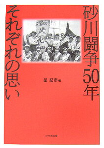 砂川闘争50年それぞれの思い [ 星紀市 ]