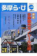 多摩ら・び（no．44） 多摩に生きる大人のくらしを再発見する 特集：多摩都市モノレール沿線