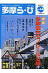 多摩ら・び（no．44） 多摩に生きる大人のくらしを再発見する 特集：多摩都市モノレール沿線