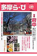 多摩ら・び（no．47） 多摩に生きる大人のくらしを再発見する 特集：府中(3)